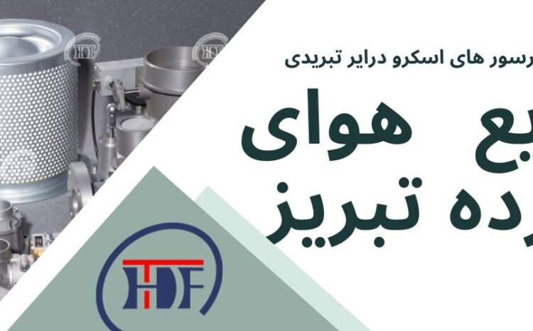  مزایای رقابتی کمپرسور اسکرو هوای فشرده تبریز در صنعت